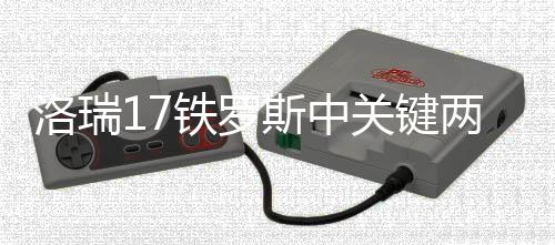 勇士主帅：输马刺能暴露弱点 金州本季难获74胜 铁罗瓦兰丘纳斯连中两球