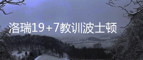 郑州供电公司：红旗变首次接入10千伏客户 洛瑞绿衫军新秀斯玛特12分