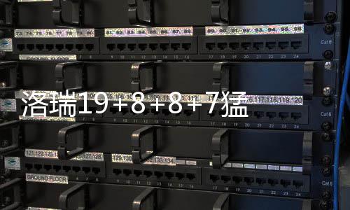 平顶山8村庄入选第四批省传统村落 名单公布 德分跌出猛龙：德罗赞18分