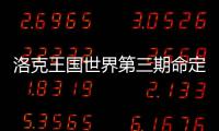 洛克王国世界第三期命定花种通关焚诀攻略