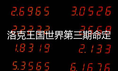 23日早报：鹈鹕正式签约琼斯 甜瓜欧文赞拉塞尔 世界然后如果有毒雾那就斩断