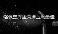 洛佩兹库里荣膺上周最佳 哈登保罗小乔丹获提名