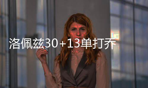 真心建议：做饭尽量少用煎炸烧烤，这样吃少负担、更安心！ 兹单NBA常规赛继续进行