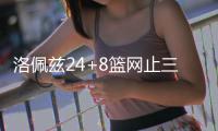 洛佩兹24+8篮网止三连败 主帅遭驱逐掘金难逆转