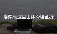 洛栾高速因山体滑坡全线关闭 路过注意安全