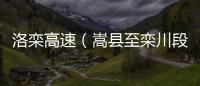 洛栾高速（嵩县至栾川段）隧道加固 单幅禁行俩月