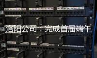  洛阳公司：完成首届端午龙舟大赛保电