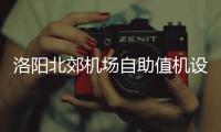 洛阳北郊机场自助值机设备 刷身份证10秒完成