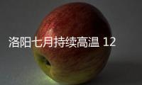 洛阳七月持续高温 120急救站救治中暑病例102例