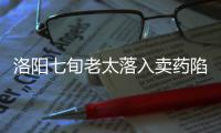 洛阳七旬老太落入卖药陷阱 警方跨省破案追回10万元