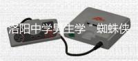  洛阳中学男生学＂蜘蛛侠＂取钥匙 从高楼坠落摔伤