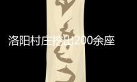 洛阳村庄挖出200余座古墓 出土车辆朱砂鲜艳