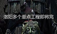 洛阳多个重点工程即将完工 今后市民出行更畅通