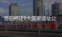  洛阳将建9大国家遗址公园 48家博物馆免费开放