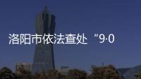 洛阳市依法查处“9·02”网络售假冒卷烟千万元大案