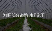  洛阳部分道路封闭施工 这两路公交改线