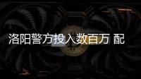 洛阳警方投入数百万 配备“剑齿虎防爆装甲车”