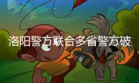 洛阳警方联合多省警方破获跨国电信诈骗案