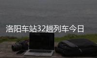 洛阳车站32趟列车今日起二次安检 要早出门