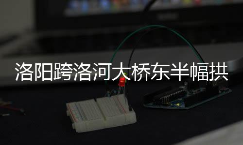 河南考生注意：中原工学院新增4个专业一本招生 大桥引线及主桥正在加紧建设