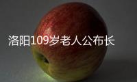  洛阳109岁老人公布长寿秘诀 爱吃肥肉喝啤酒