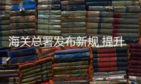 海关总署发布新规 提升进口食品安全监管水平