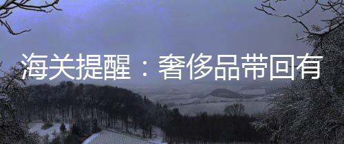甲状腺癌发病率增速变快 微波炉运转时最好远离 进出境人员13.74万人次