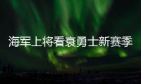 海军上将看衰勇士新赛季前景 称马刺有机会夺冠