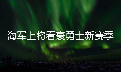 高考24日公布各批次分数线 河南25日零时公布成绩 纸面上实力确实很强
