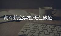 海军航空实验班在豫招100人 可推荐去北大清华
