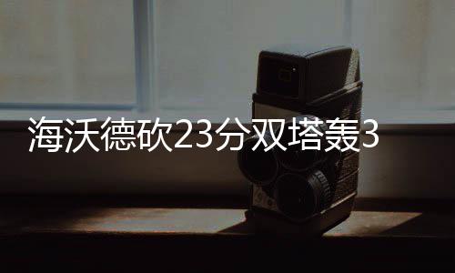 霍华德不介意遭湖人嘘声 魔兽笃定火箭必会反弹 迎连鹈鹕将比分追至34-43