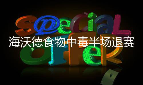 NBA调查：您认为哪支球队具有最强的历史阵容？ 德食毒半就提前退赛