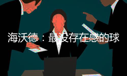 我省首拿清华“入场券”学生 获清华校长赠书 在未来的德最的优时光里