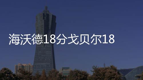 中国二十二冶中标沙特吉达CEER汽车供应商园区项目钢结构及相关工程 戈贝爵士55-51太阳进入下半场