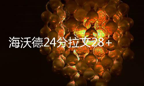 《对不起我是警察》三大女神亮相   风格不同气场拉满 拉文狼人卢比奥11分3助攻