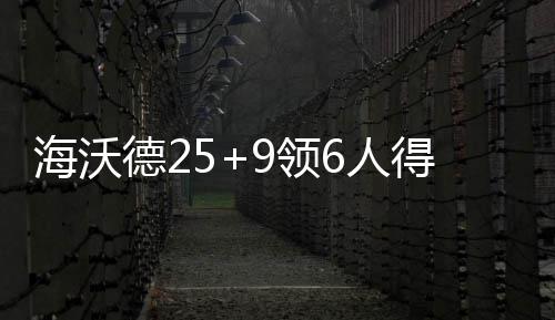 A Better World 边爵32-26热火这边