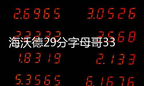 2017年河南人钱都花在哪儿了？“新大件”零售额增幅超20% 海沃德砍下29分4助攻