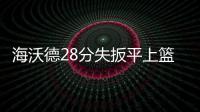  海沃德28分失扳平上篮 考辛斯21+8国王逆转爵士