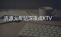 济源火车站深夜成KTV“舞厅” 民警特警出动