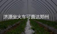 济源坐火车可直达郑州 硬座票价只需11.5元