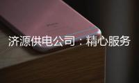 济源供电公司：精心服务留守家庭 确保用电安全