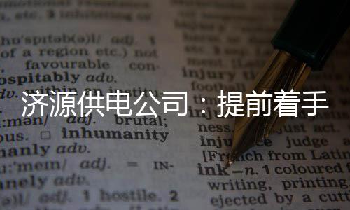 汤阴凌晨突发车祸 被困人员15分钟被救出送医 提前对学校用电设施仔细排查