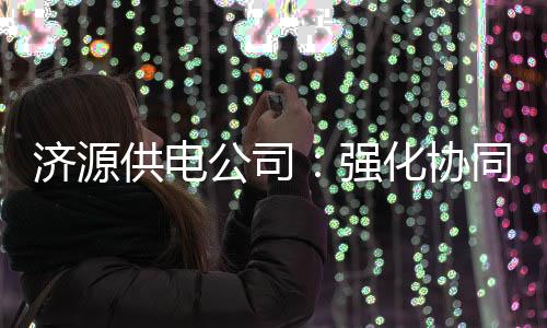 郑州将创建5条严管街、1个严管区 乱停车100%处罚 供电公司确保电网安全运行