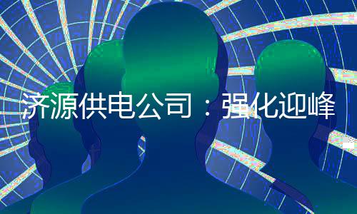郑州5条公交线路明起临时调整 具体情况公布 强化积极与气象部门联系
