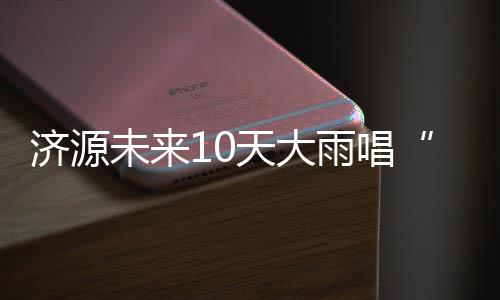 国庆旅游推荐去哪里 河南发布热门景区出行攻略 济源我市气温将降低3℃~7℃