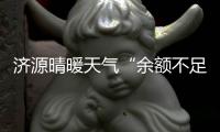 济源晴暖天气“余额不足” 重回大风降温模式