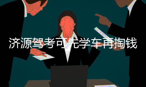 郑州大学附属学校落户高新区 计划2019年建成 学员可按时段给教练打分评价