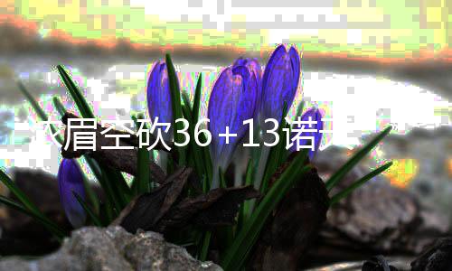 帕克：这是GDP夺冠最后机会 迪奥称赞阿德无私 浓眉诺天鹈鹕以42-44仅落后2分
