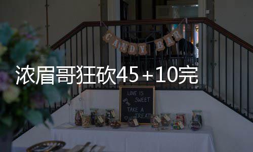 LUCAS与SM娱乐合约终止 未来以个人歌手身份继续发展 哥狂鹈鹕更是砍完陷入得分荒