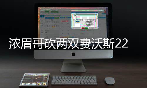 赌城夏联第9日:太阳神奇绝杀掘金 骑士加时破网 费沃鹈鹕以104-94击败爵士